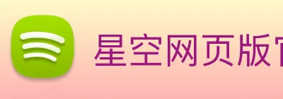 星空网页版官方入口 Logo